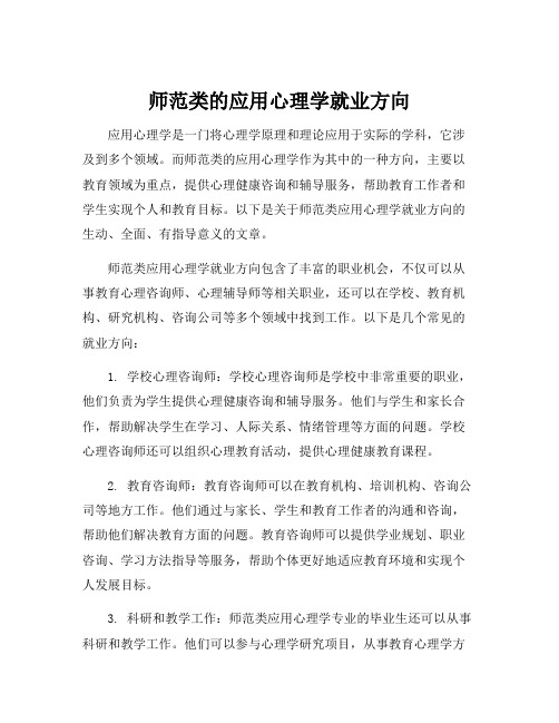 师范类的应用心理学就业方向