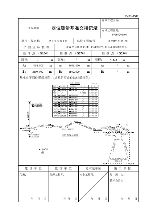 定位测量基准交接记录