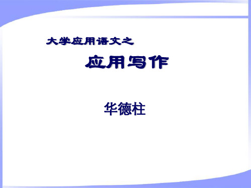 大学应用语文(应用写作)课件