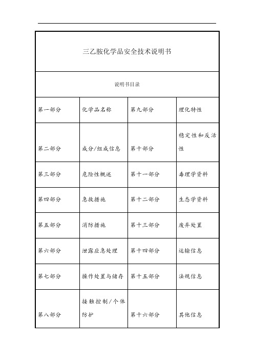 三乙胺-化学品安全技术说明书(MSDS)