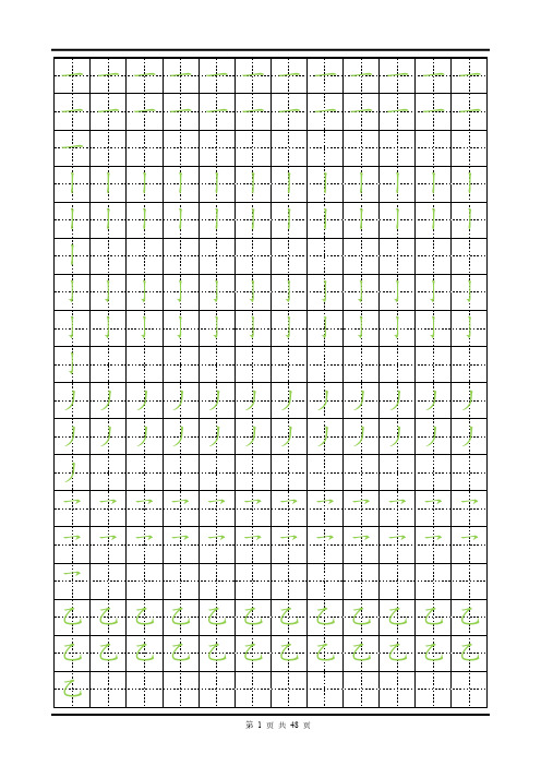 常用部首,常用字楷体描红字帖