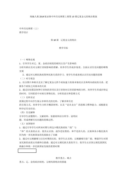 统编人教2019版必修中外历史纲要上册第10课辽夏金元的统治教案