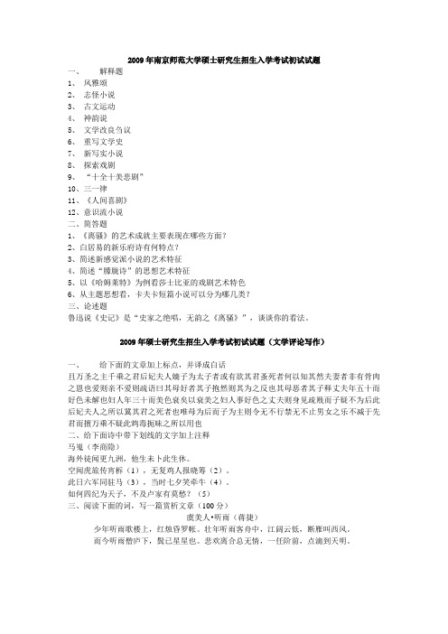 2009年南京师范大学硕士研究生招生入学考试初试试题