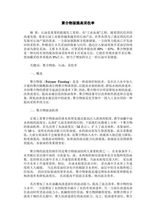 聚合物驱提高采收率