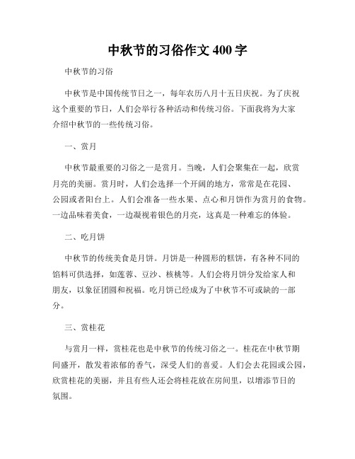 中秋节的习俗作文400字