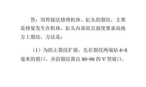 怎样用焊接法修理机体、缸头的裂纹？