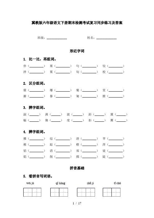 冀教版六年级语文下册期末检测考试复习同步练习及答案