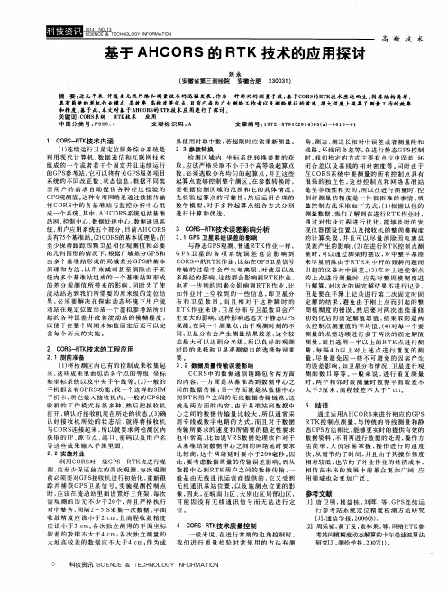 基于AHCORS的RTK技术的应用探讨