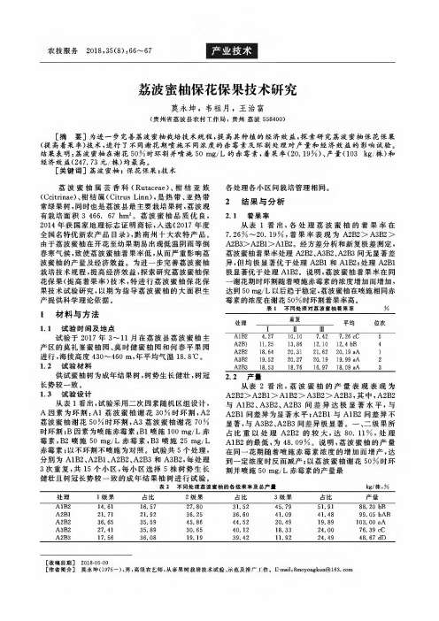 荔波蜜柚保花保果技术研究