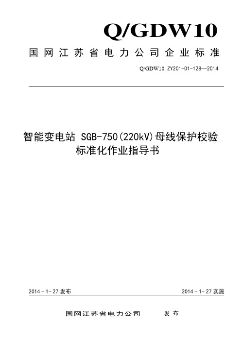 智能变电站SGB-750(220kV)母线保护校验标准化作业指导书