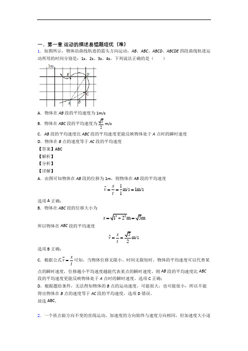 山西省大同市铁路第一中学上册运动的描述单元测试卷(含答案解析)