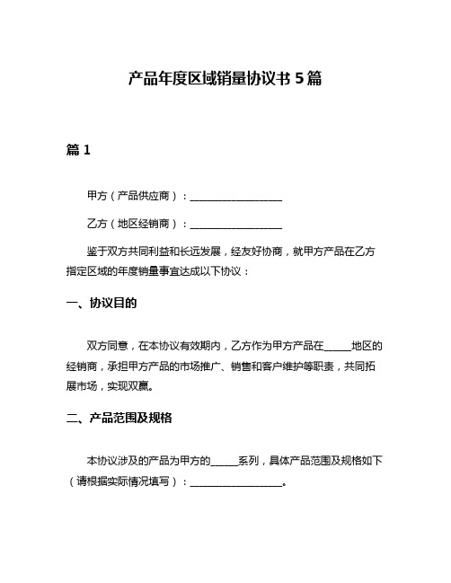 产品年度区域销量协议书5篇