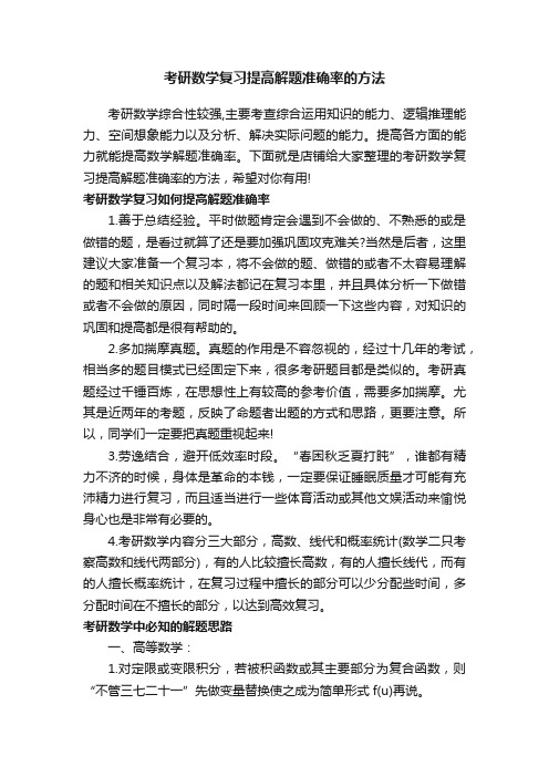 考研数学复习提高解题准确率的方法