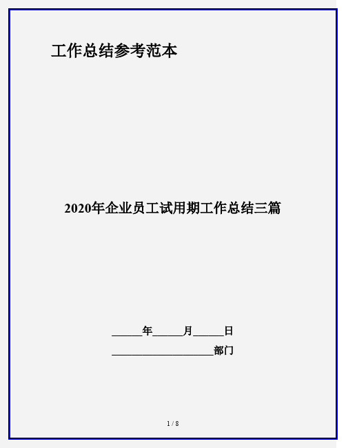 2020年企业员工试用期工作总结三篇