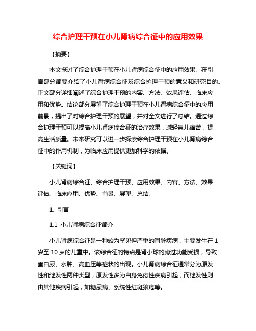 综合护理干预在小儿肾病综合征中的应用效果