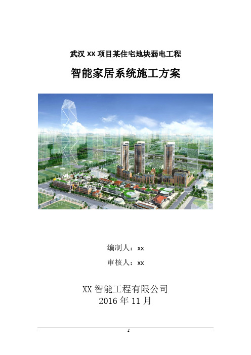 [武汉]某住宅小区智能家居系统施工方案_secret