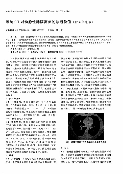 螺旋CT对动脉性肺隔离症的诊断价值(附4例报告)