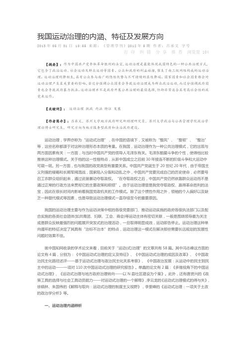 我国运动治理的内涵特征及发展方向