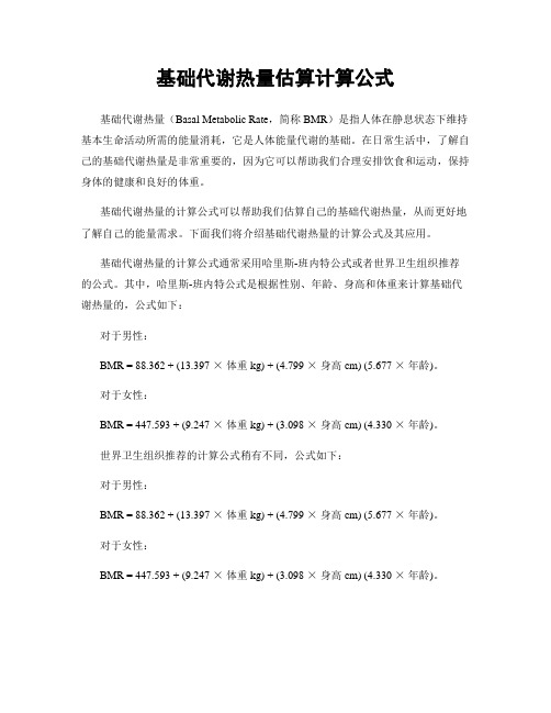 基础代谢热量估算计算公式