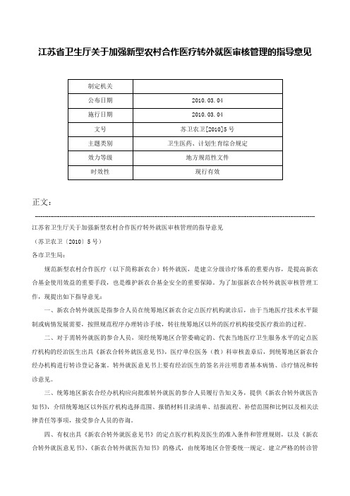 江苏省卫生厅关于加强新型农村合作医疗转外就医审核管理的指导意见-苏卫农卫[2010]5号