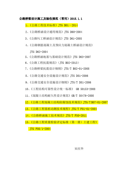 公路桥梁设计施工及验收规范(常用)2015.1.1