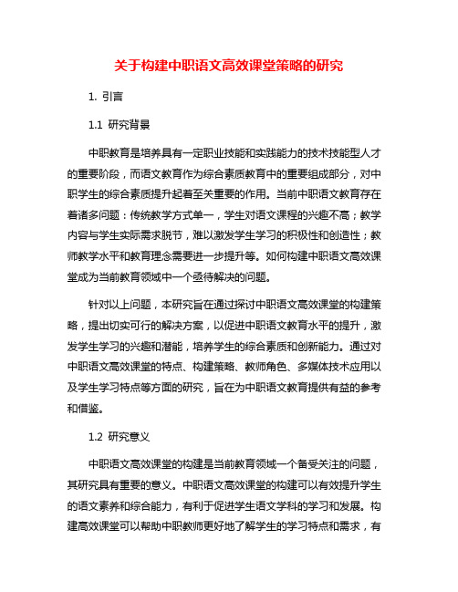 关于构建中职语文高效课堂策略的研究