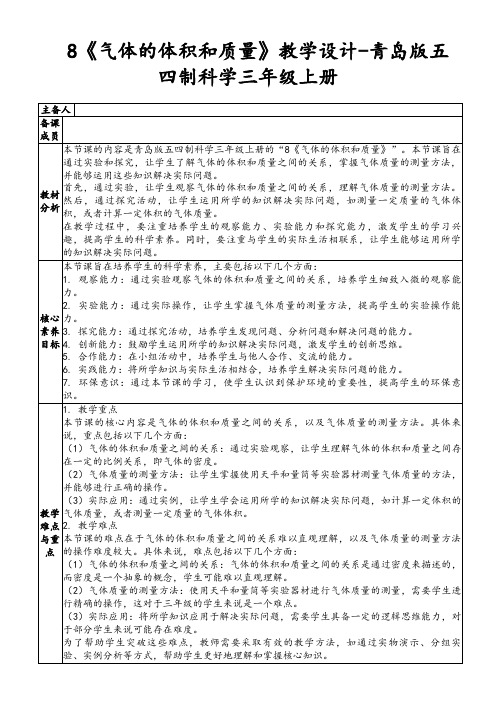 8《气体的体积和质量》教学设计-青岛版五四制科学三年级上册