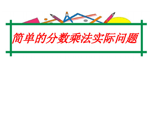 苏教版六上数学简单的分数乘法实际问题课件