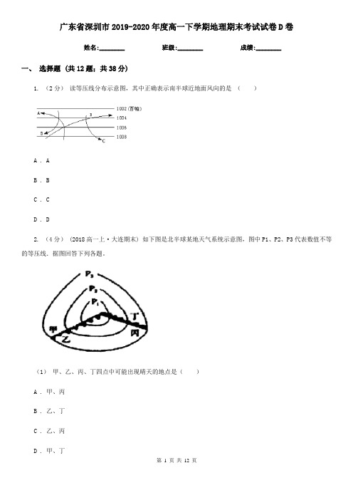 广东省深圳市2019-2020年度高一下学期地理期末考试试卷D卷(模拟)