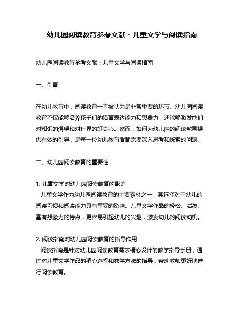 幼儿园阅读教育参考文献：儿童文学与阅读指南