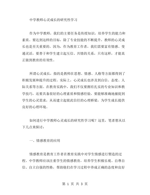 中学教师心灵成长的研究性学习