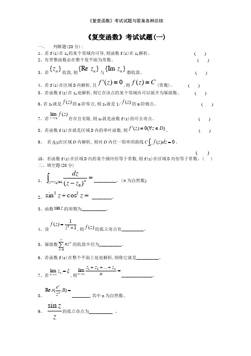 《复变函数》考试试题与答案各种总结