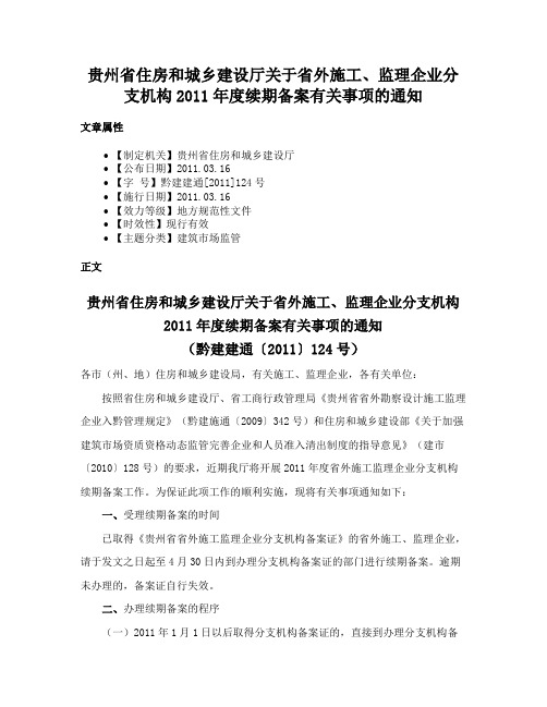 贵州省住房和城乡建设厅关于省外施工、监理企业分支机构2011年度续期备案有关事项的通知