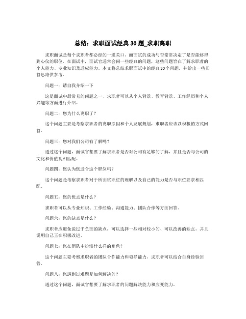 总结：求职面试经典30题_求职离职