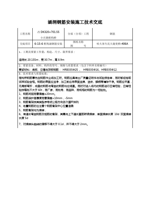 涵洞钢筋安装施工技术交底