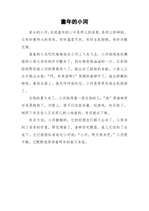 童年的小河_小学作文