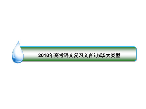 2018年高考语文复习文言句式5大类型