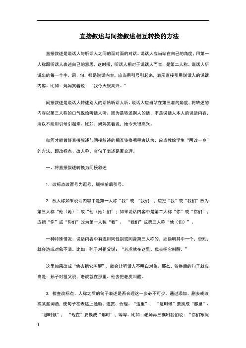 直接叙述与间接叙述相互转换的方法