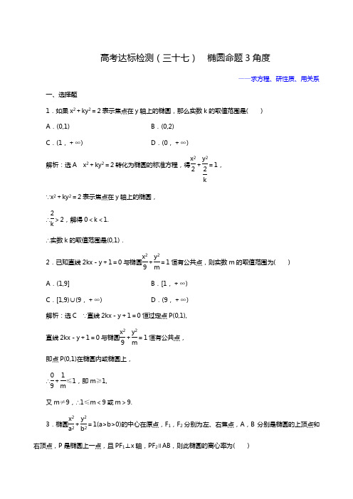 2019届一轮复习数学(理)：高考达标检测(37)  椭圆命题3角度——求方程、研性质、用关系