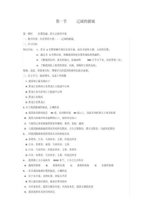 地理八年级上人教新课标辽阔的疆域教案