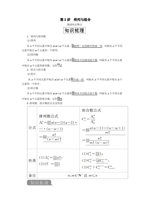 2020版高考数学一轮复习第十一章计数原理、概率、随机变量及分布列第2讲排列与组合教案理(含解析)人教A版