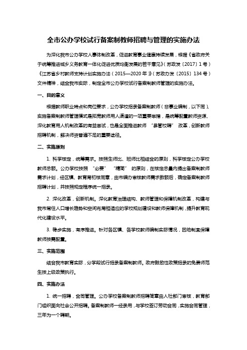 全市公办学校试行备案制教师招聘与管理的实施办法