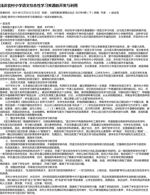 浅谈农村小学语文综合性学习资源的开发与利用