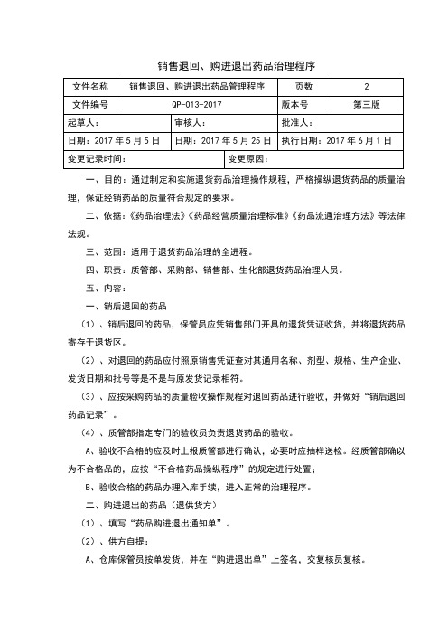 GSP程序文件销售退回、购进退出药品治理程序