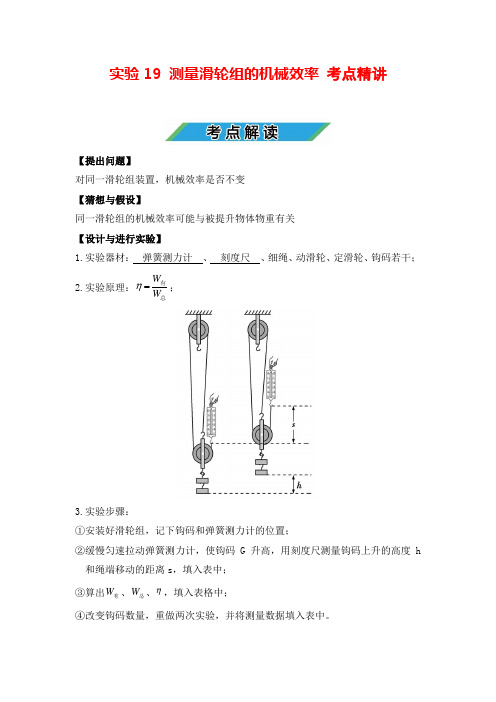 中考物理实验专题19 测量滑轮组的机械效率(考点精讲+练习学生版+解析版)