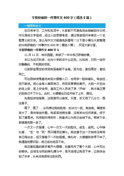 令我骄傲的一件事作文600字（精选5篇）