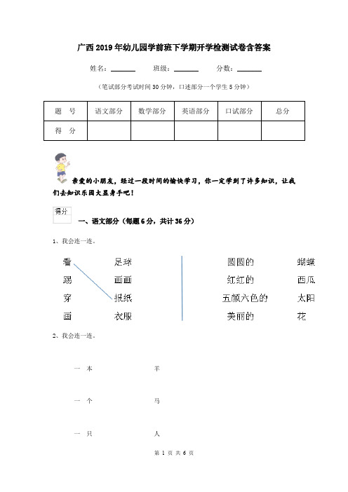 广西2019年幼儿园学前班下学期开学检测试卷含答案