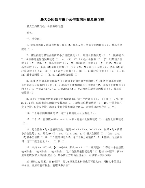 最大公因数与最小公倍数应用题及练习题