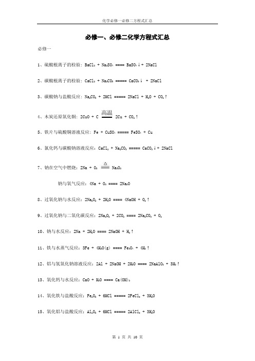 人教版高中化学必修一必修二化学方程式汇总