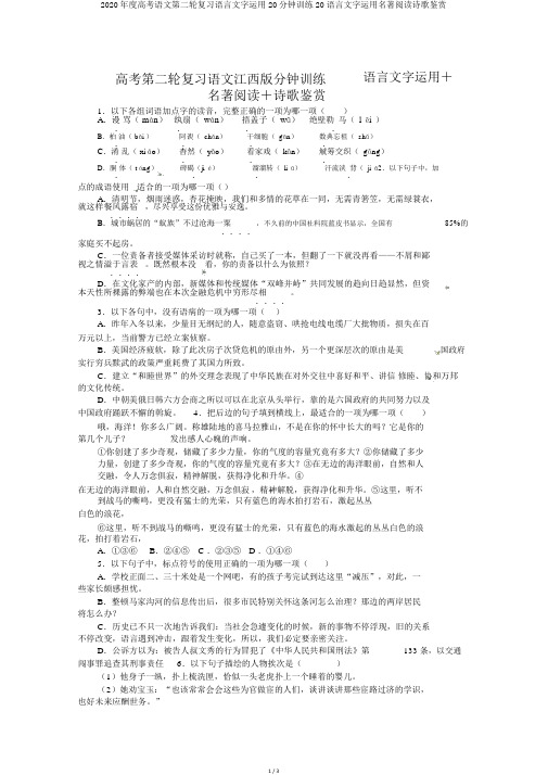 2020年度高考语文第二轮复习语言文字运用20分钟训练20语言文字运用名著阅读诗歌鉴赏